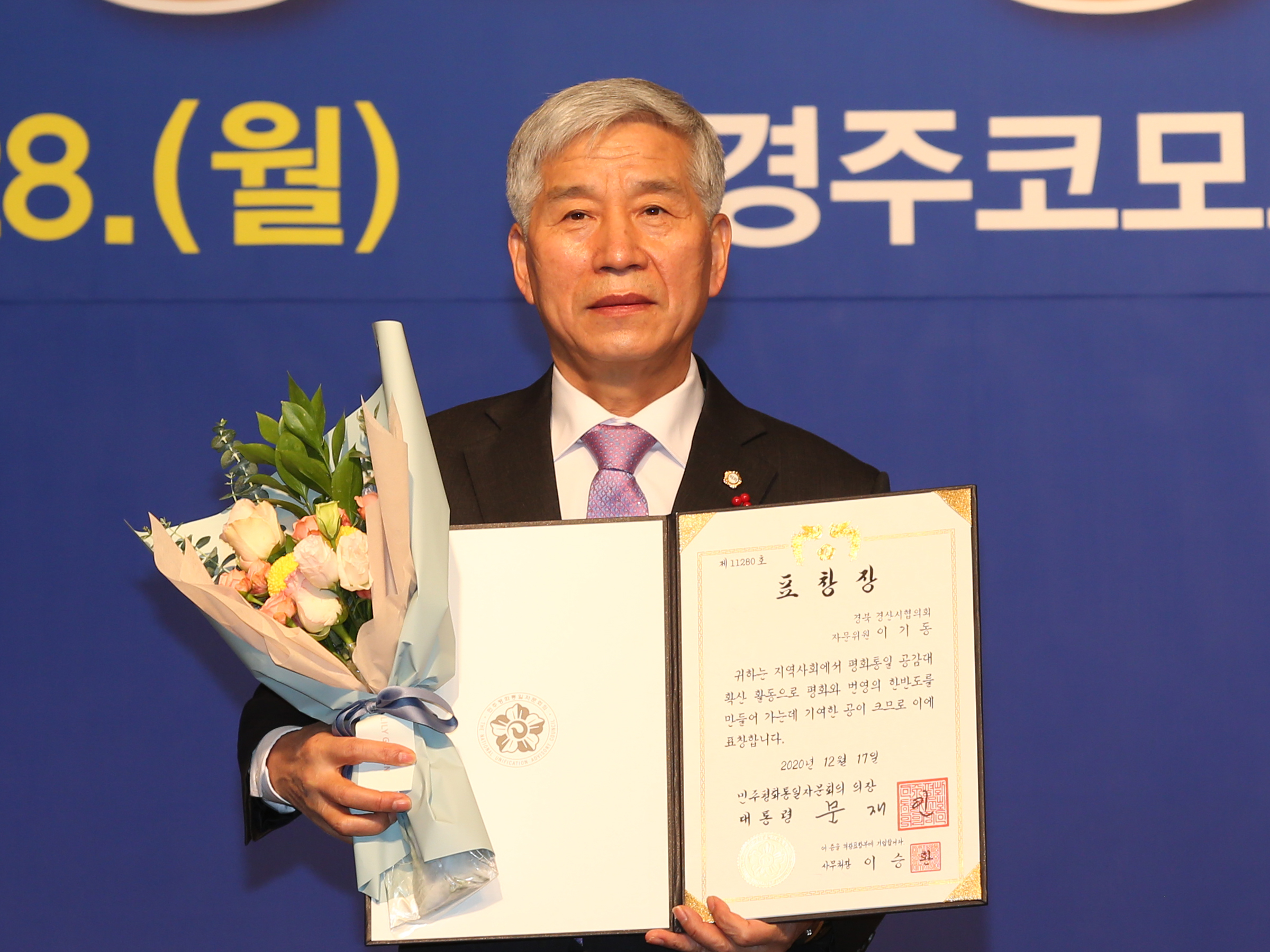 이기동 경산시의장 \\\"2020년 민주평화통일자문회의 의장 표창\\\"수상