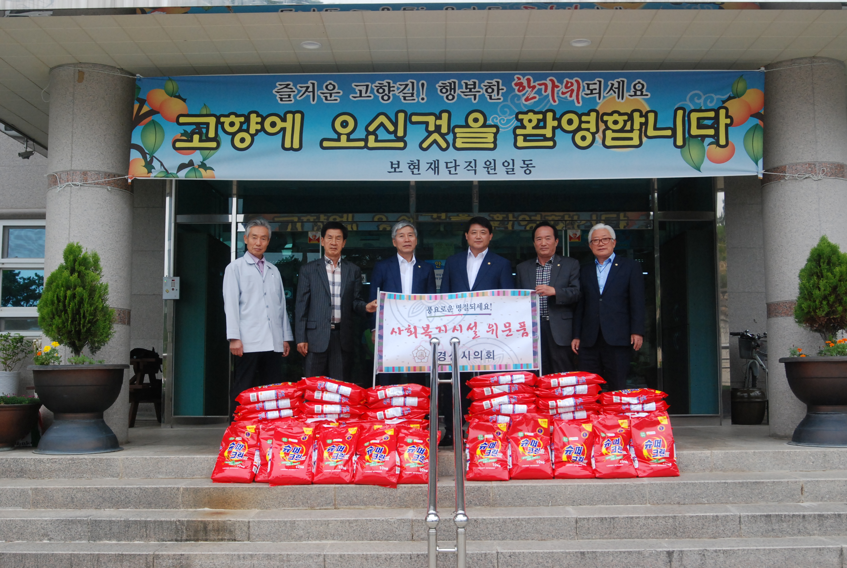 경산시의회 사회복지시설 보현전문요양원 위문품 전달