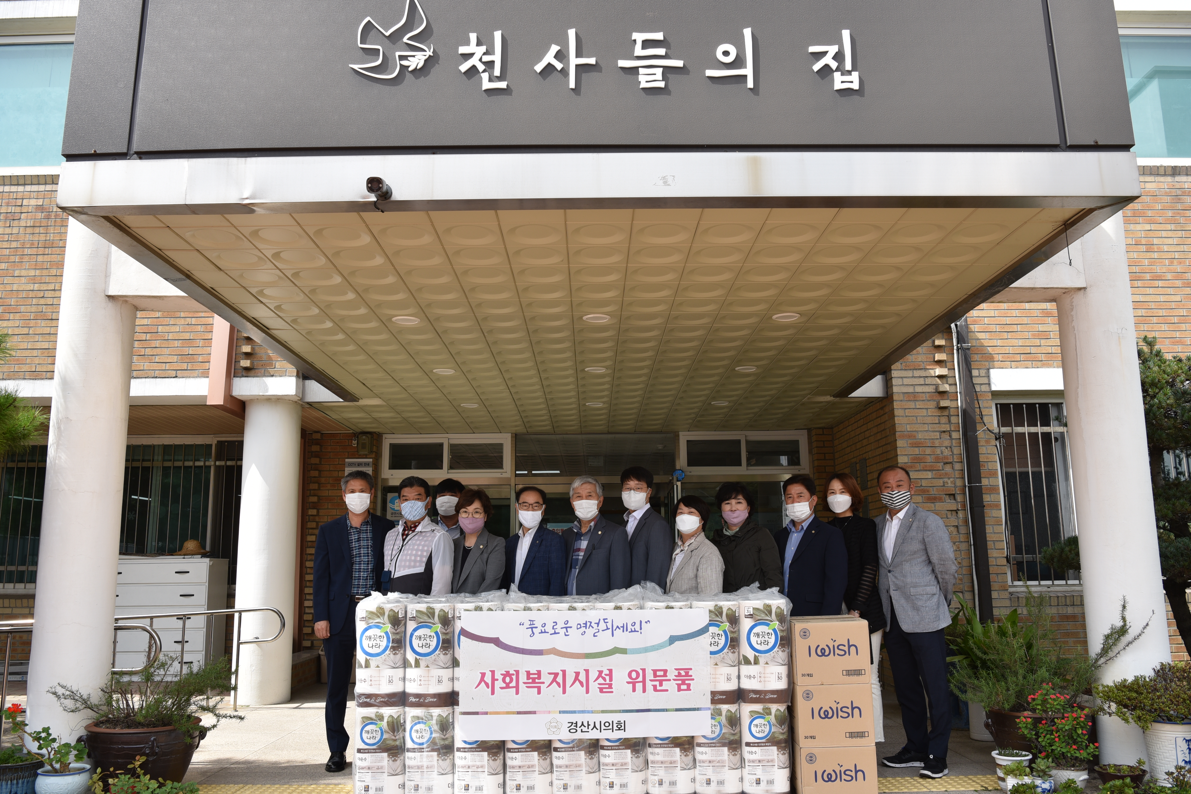 경산시의회, 추석 맞아 사회복지시설 방문