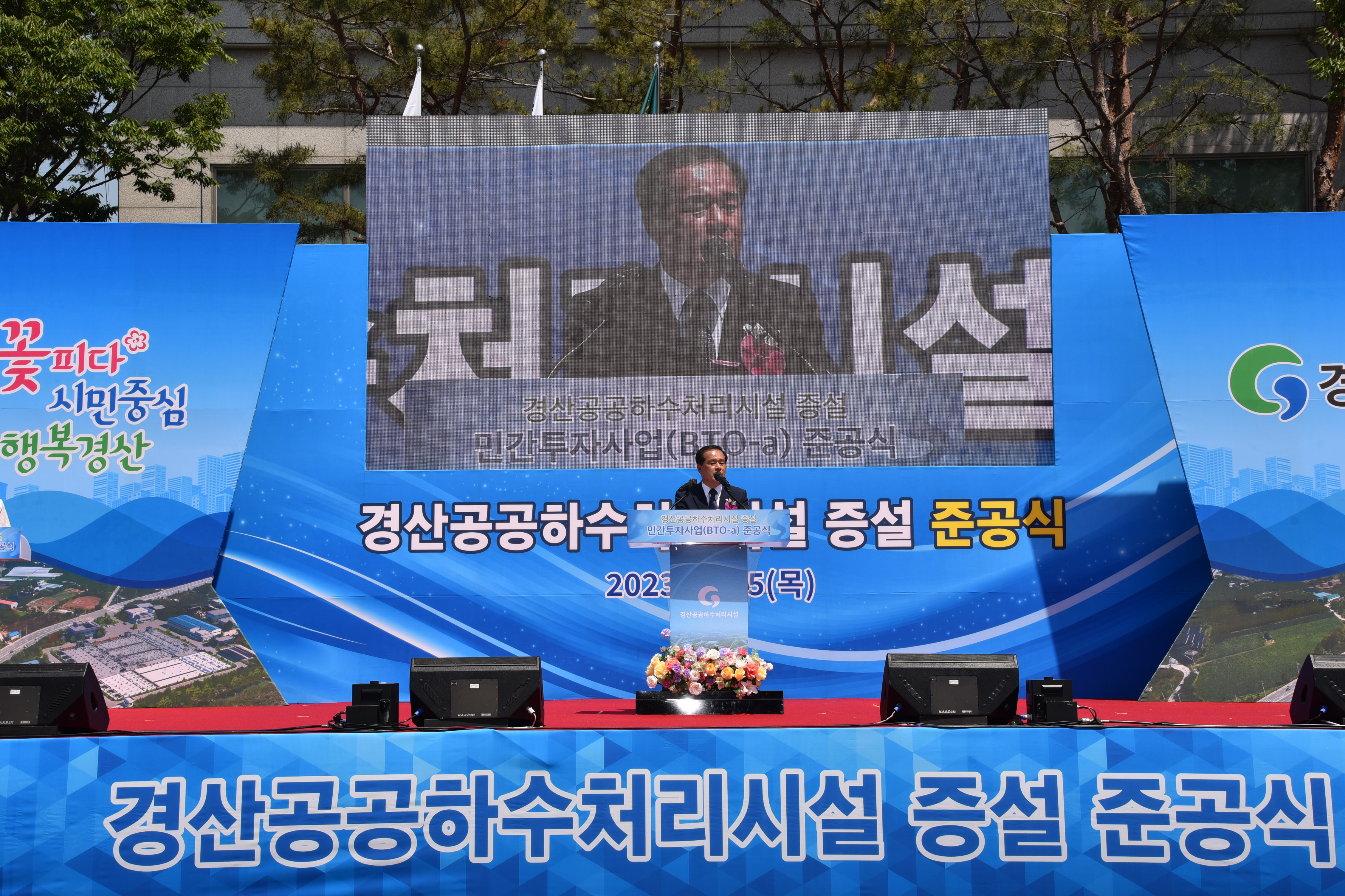 경산 공공하수처리시설 증설 민간투자사업 준공식 