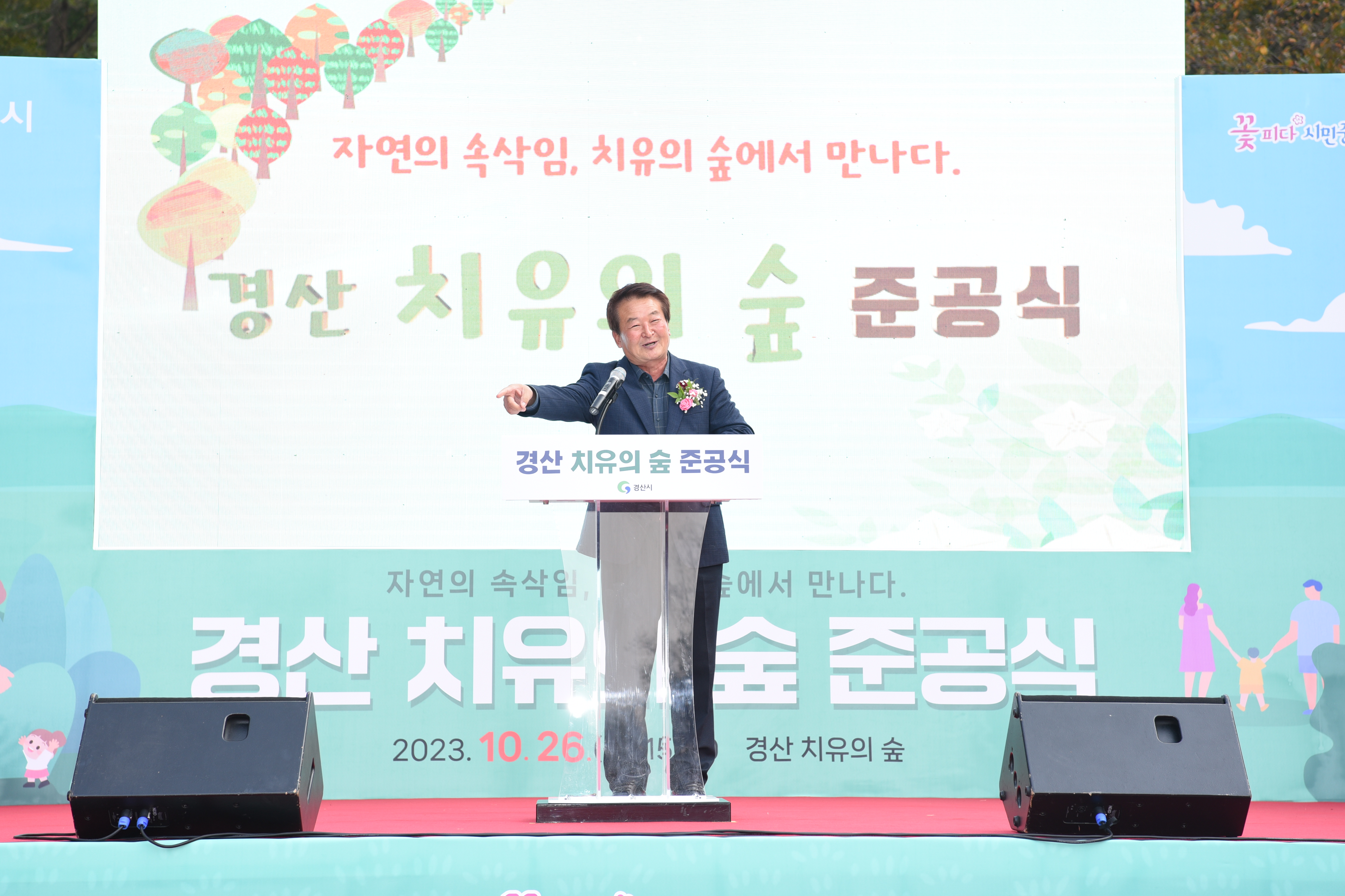 경산 치유의 숲 준공식