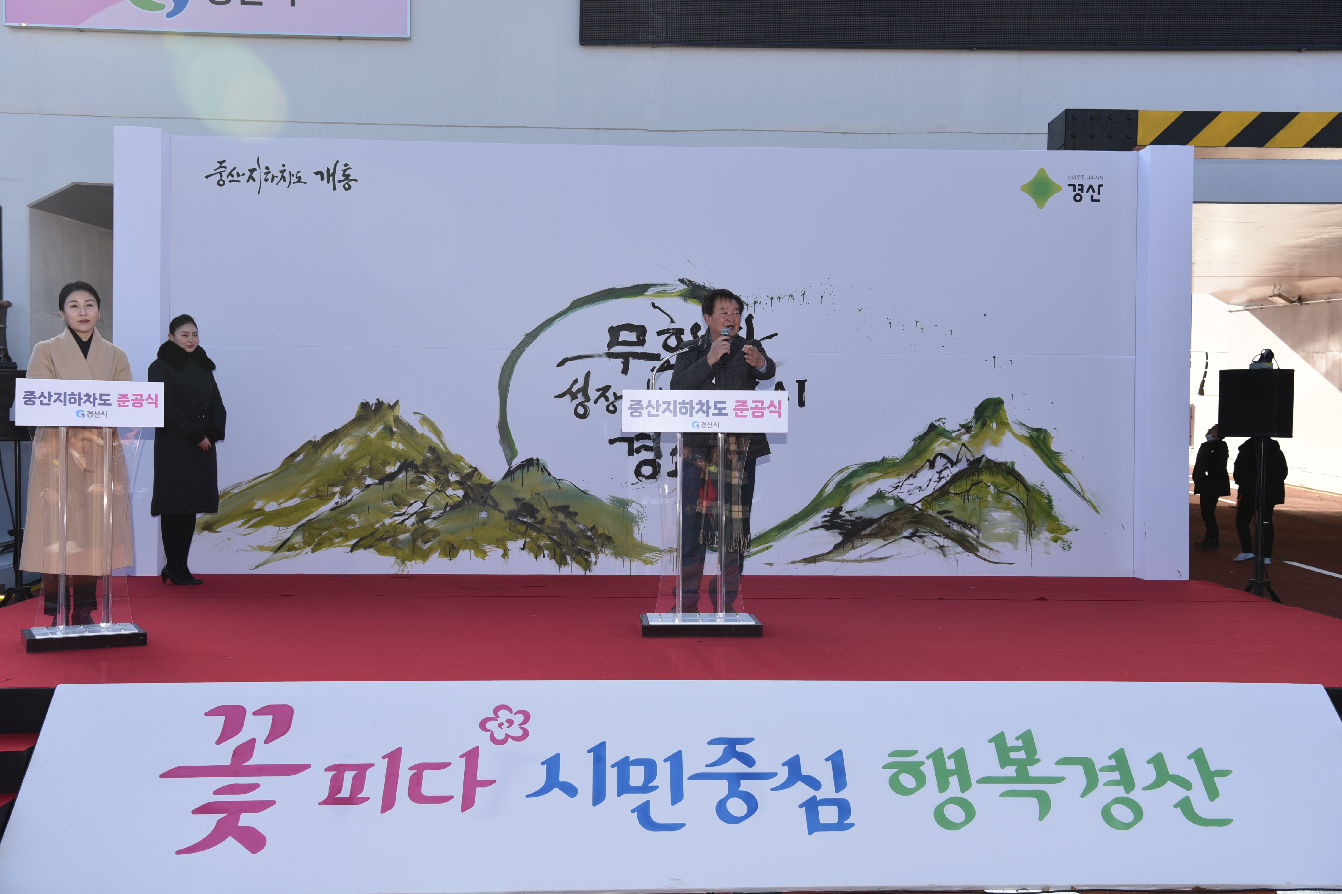 경산 중산지하차도 준공식