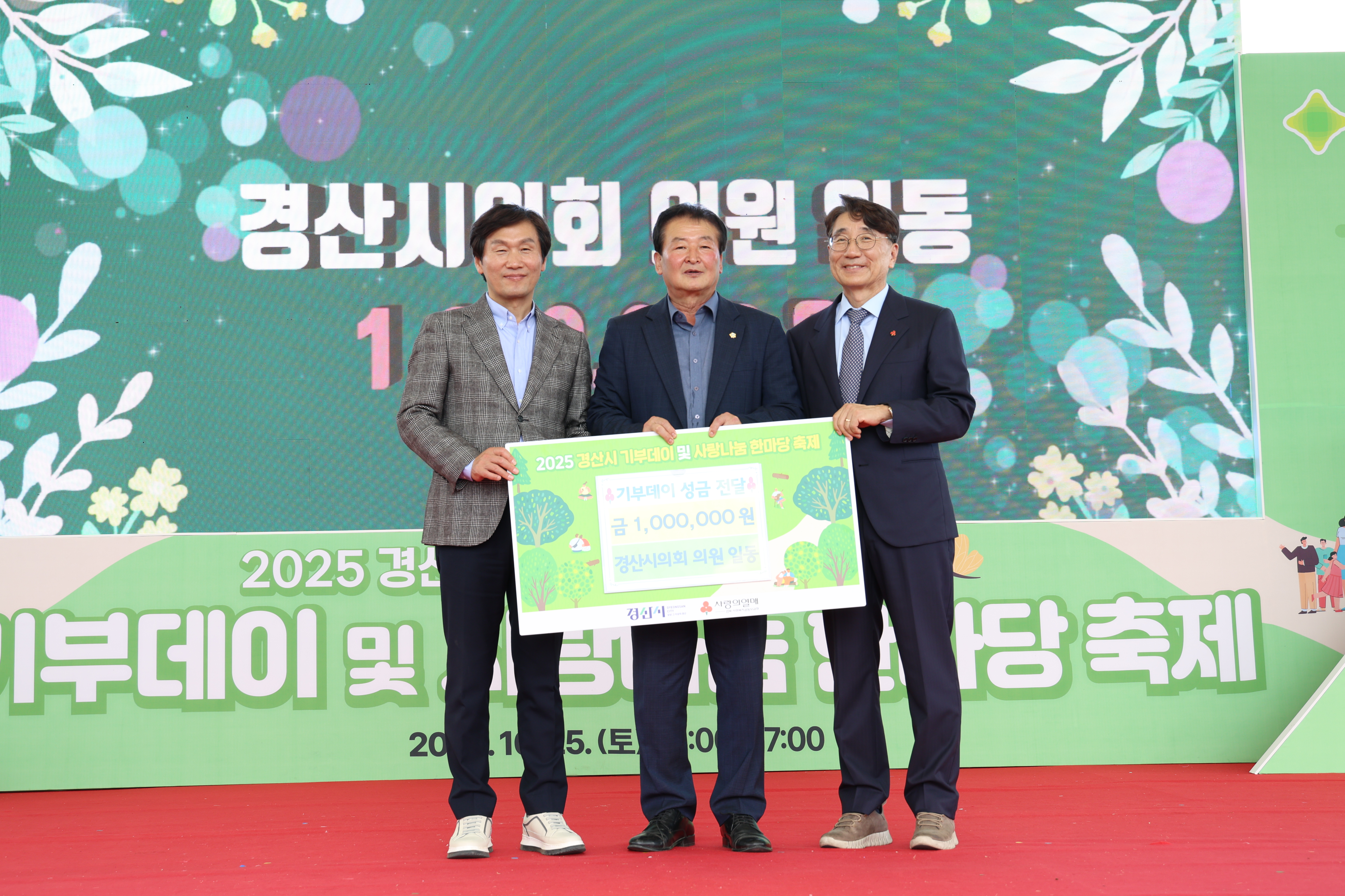 2025 기부데이 및 사랑나눔 축제 